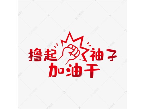 擼起袖子加油干！（值得發給所有人看）